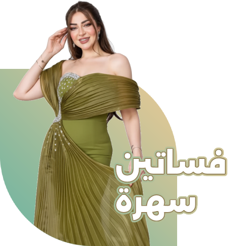 فساتين سهرة
