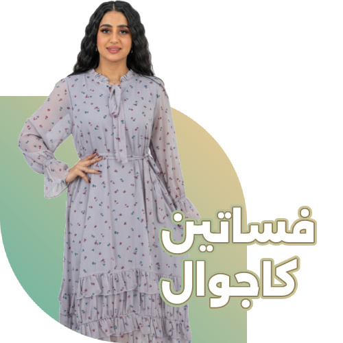 فساتين كاجوال