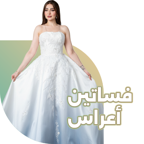 فساتين أعراس